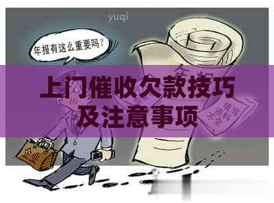 上门欠款技巧及注意事项