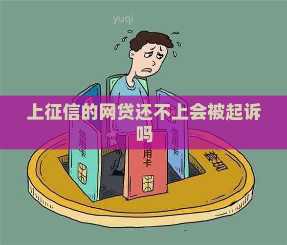 上的网贷还不上会被起诉吗