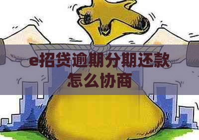 e招贷逾期分期还款怎么协商