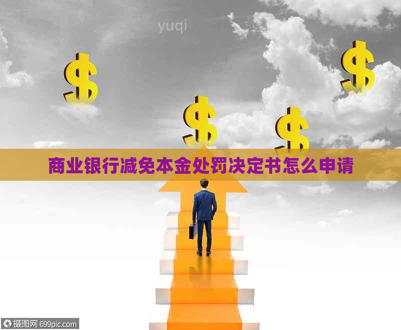 商业银行减免本金处罚决定书怎么申请