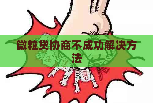 微粒贷协商不成功解决方法