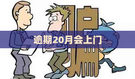 逾期20月会上门