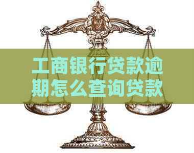 工商银行贷款逾期怎么查询贷款信息