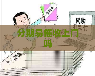 分期易上门吗