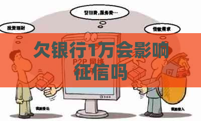 欠银行1万会影响吗