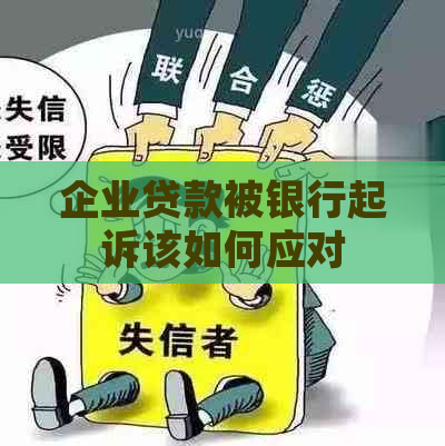 企业贷款被银行起诉该如何应对