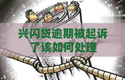 兴闪贷逾期被起诉了该如何处理