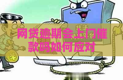 网贷逾期会上门催款吗如何应对