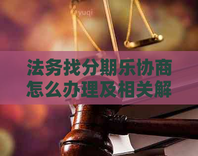 法务找协商怎么办理及相关解决方法