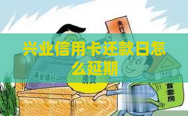 兴业信用卡还款日怎么延期