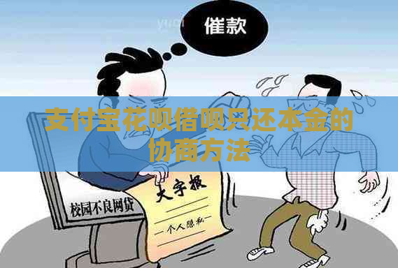 支付宝花呗借呗只还本金的协商方法