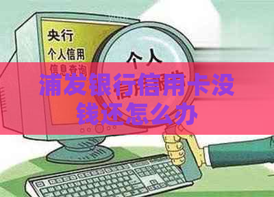 浦发银行信用卡没钱还怎么办