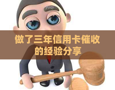 做了三年信用卡的经验分享