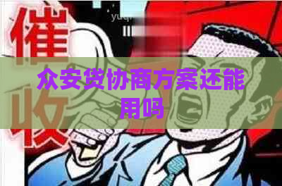 众安贷协商方案还能用吗