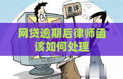 网贷逾期后律师函该如何处理