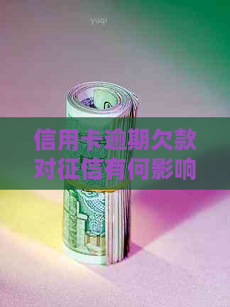 信用卡逾期欠款对有何影响