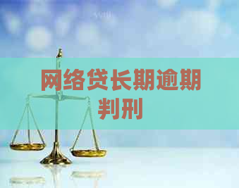 网络贷长期逾期判刑