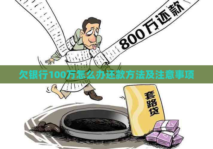 欠银行100万怎么办还款方法及注意事项