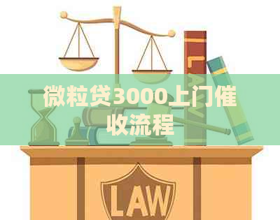 微粒贷3000上门流程