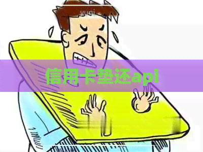 信用卡垫还api