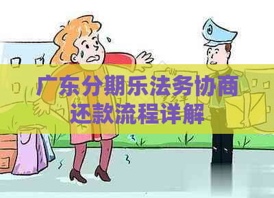 广东法务协商还款流程详解