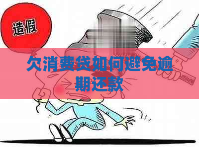 欠消费贷如何避免逾期还款