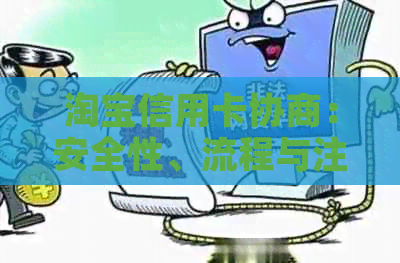 淘宝信用卡协商：安全性、流程与注意事项，一次解决您的所有疑问