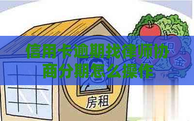 信用卡逾期找律师协商分期怎么操作