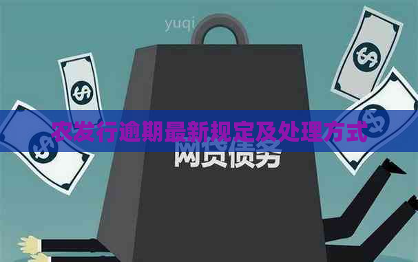 农发行逾期最新规定及处理方式