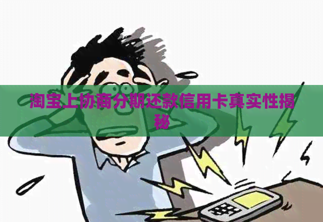 淘宝上协商分期还款信用卡真实性揭秘