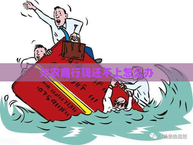 欠农商行钱还不上怎么办