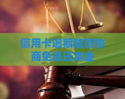 信用卡逾期能否协商免息还本金