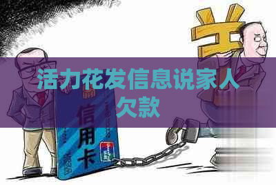 活力花发信息说家人欠款