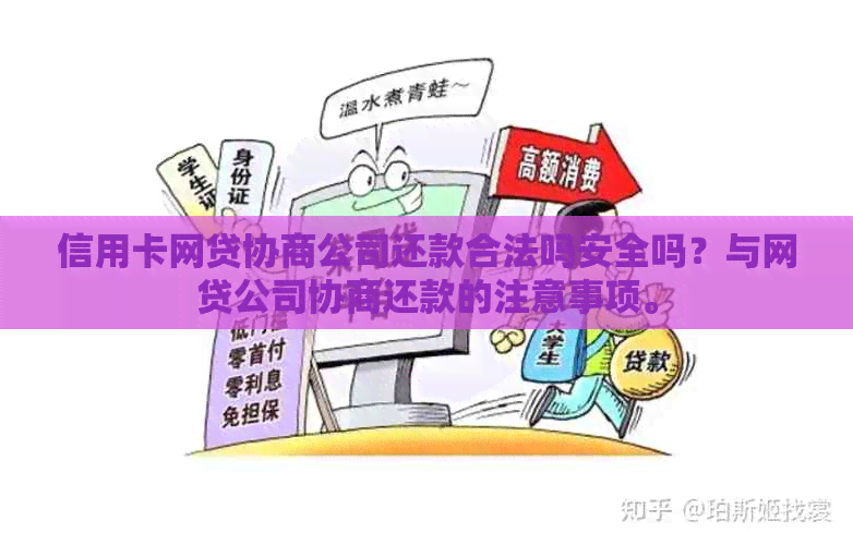 信用卡网贷协商公司还款合法吗安全吗？与网贷公司协商还款的注意事项。