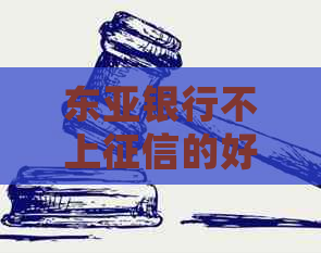 东亚银行不上的好处有哪些