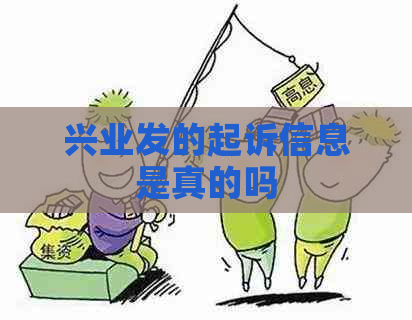 兴业发的起诉信息是真的吗