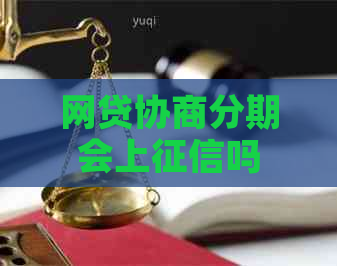 网贷协商分期会上吗