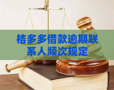 桔多多借款逾期联系人频次规定