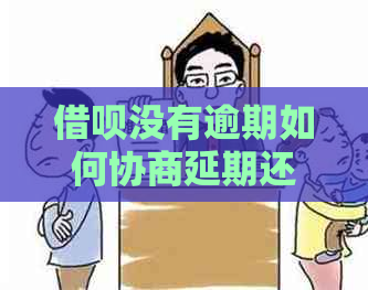 借呗没有逾期如何协商延期还款方法