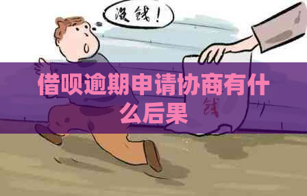 借呗逾期申请协商有什么后果