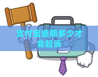 支付宝逾期多少才会起诉