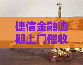 捷信金融逾期上门会怎样处理