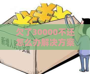 欠了30000不还怎么办解决方案