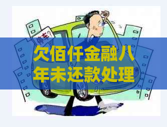 欠佰仟金融八年未还款处理方法指南