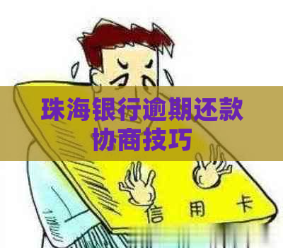 珠海银行逾期还款协商技巧