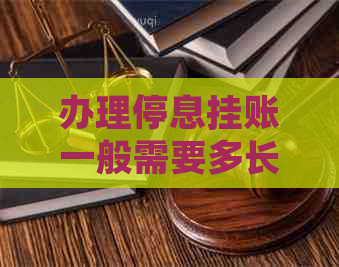 办理停息挂账一般需要多长时间完成