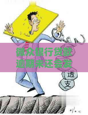 微众银行贷款逾期未还会发生什么