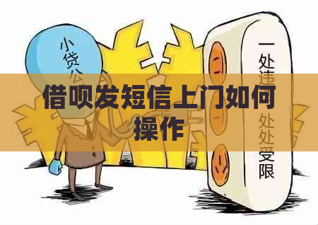 借呗发短信上门如何操作