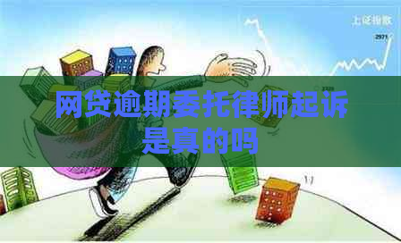 网贷逾期委托律师起诉是真的吗