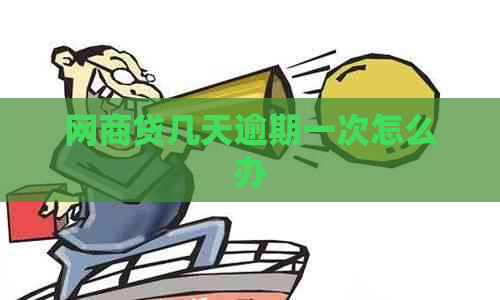 网商贷几天逾期一次怎么办